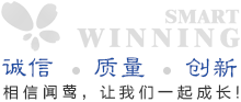 诚信,质量,创新 相信闻莺，让我们一起成长!