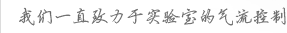 我们一直致力于实验室的气流控制